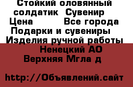 Стойкий оловянный солдатик. Сувенир. › Цена ­ 800 - Все города Подарки и сувениры » Изделия ручной работы   . Ненецкий АО,Верхняя Мгла д.